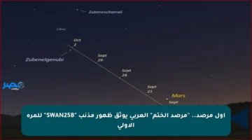 أول مرصد.. “مرصد الختم” العربي يوثق ظهور مذنب “SWAN25B” للمرة الأولى